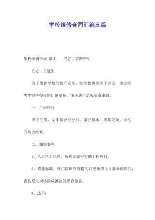 学校维修合同汇编五篇