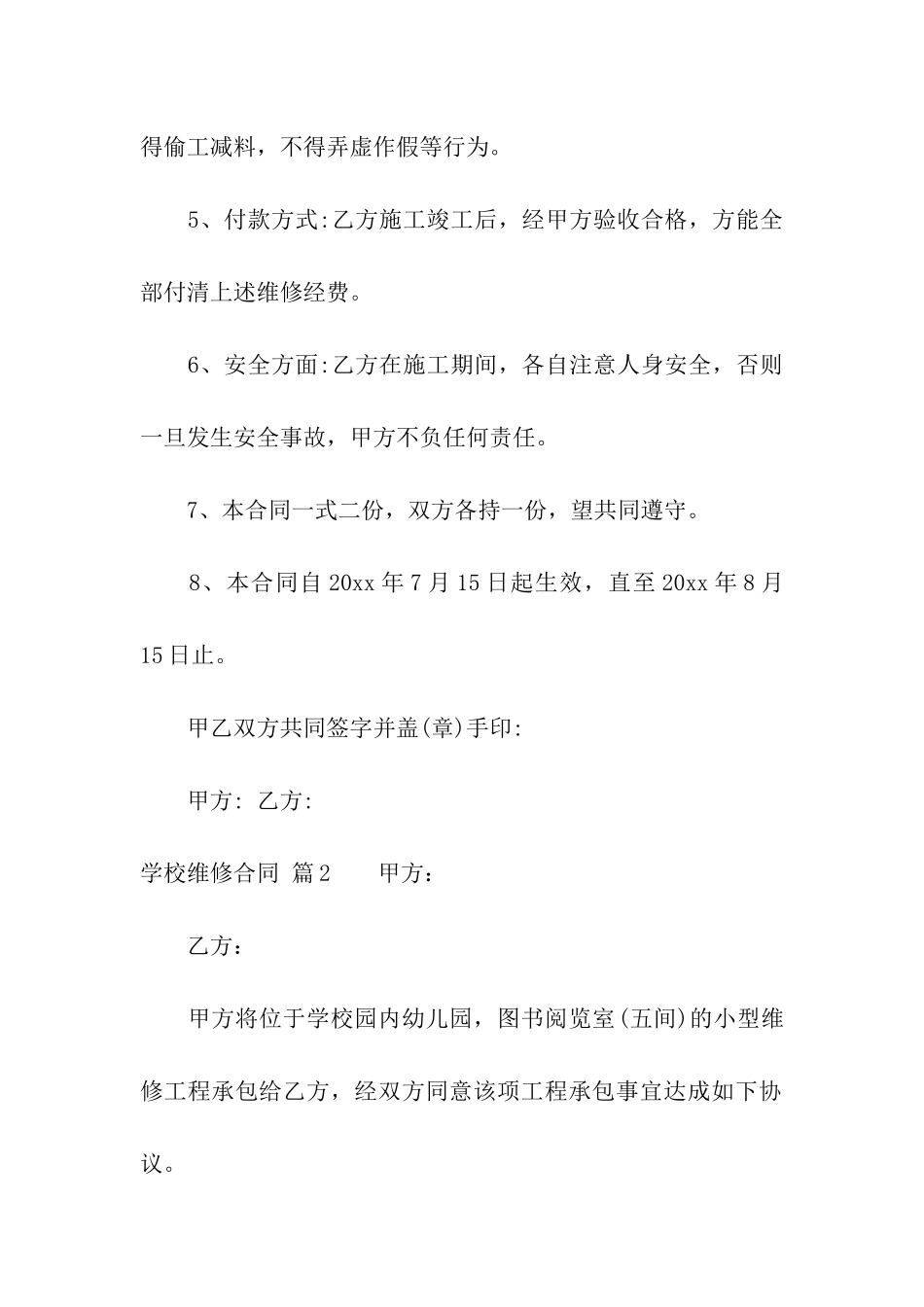 学校维修合同合集8篇_第2页