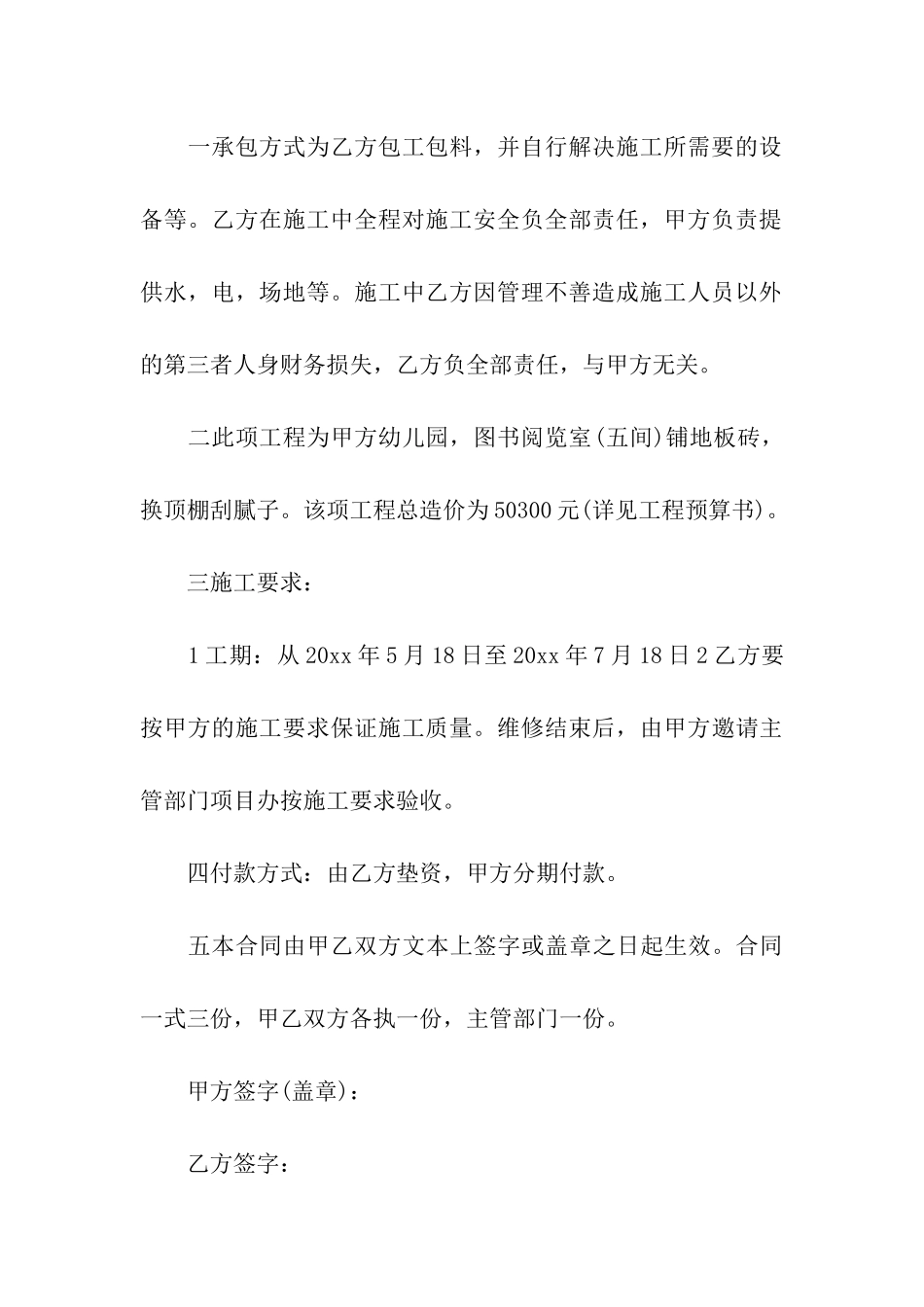 学校维修合同合集8篇_第3页