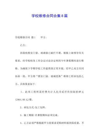 学校维修合同合集8篇