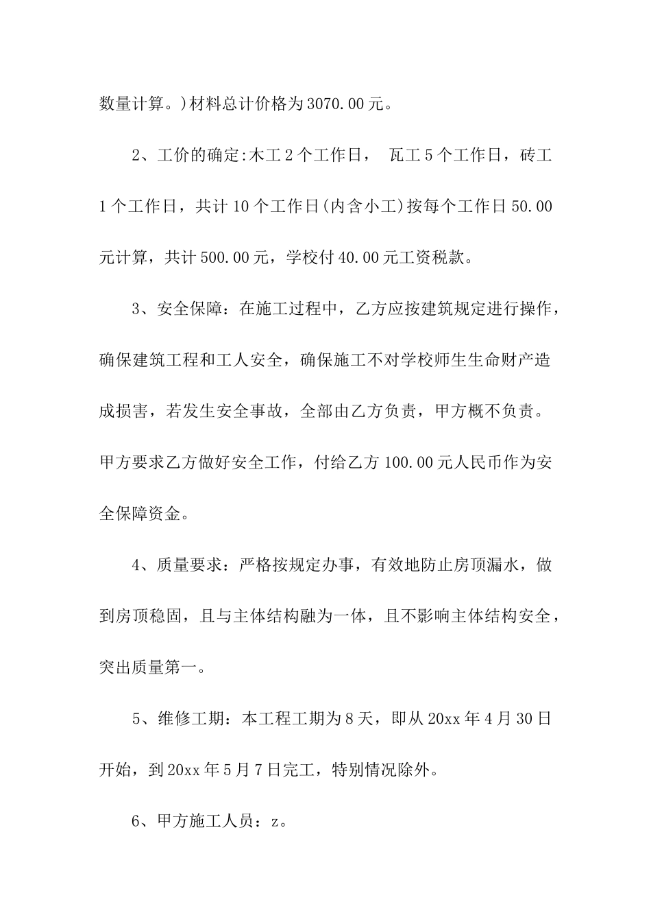 学校维修合同范本15篇_第2页
