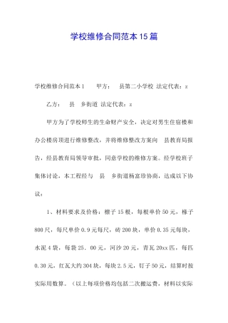 学校维修合同范本15篇
