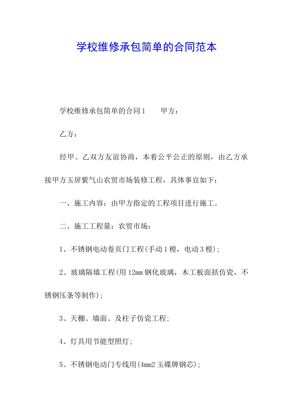 学校维修承包简单的合同范本_第1页