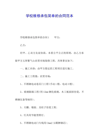 学校维修承包简单的合同范本