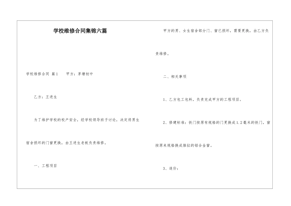 学校维修合同集锦六篇_第1页