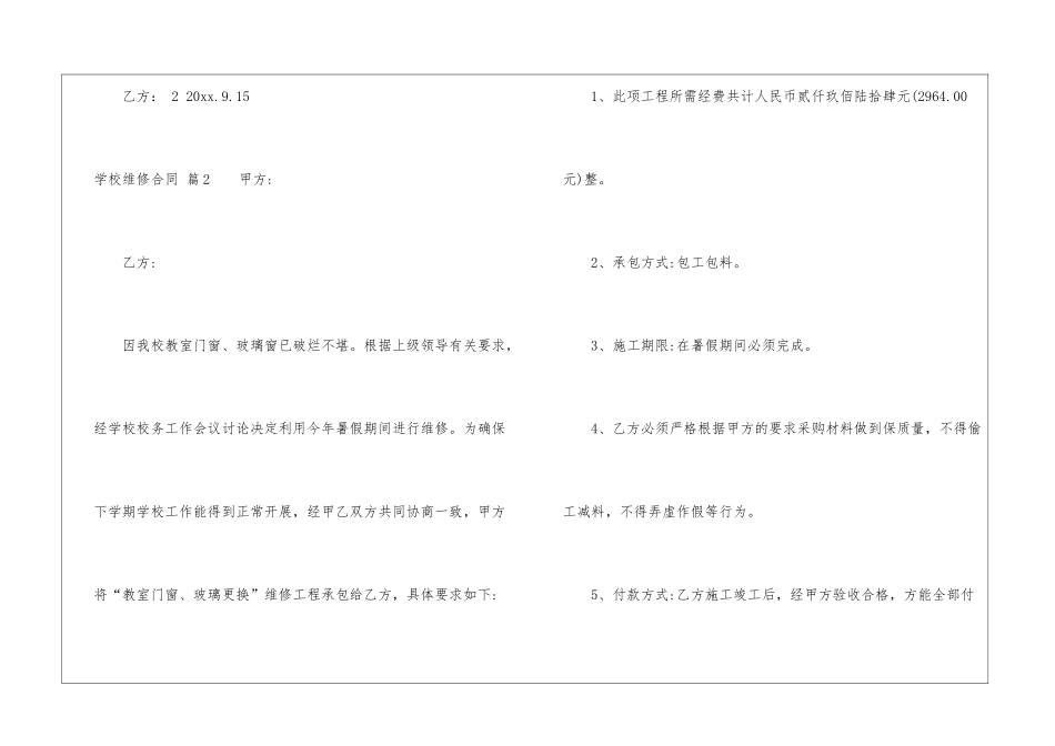 学校维修合同集锦六篇_第3页