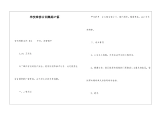 学校维修合同集锦六篇