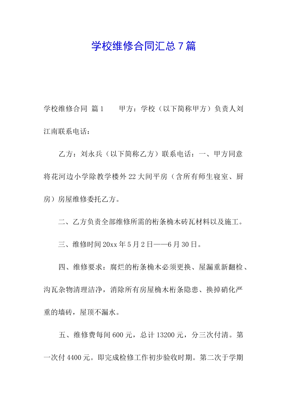 学校维修合同汇总7篇_第1页