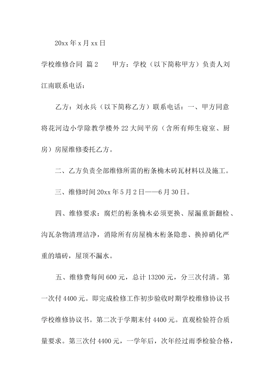 学校维修合同汇总7篇_第3页