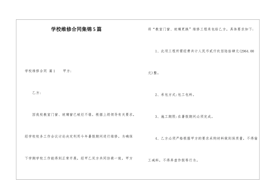 学校维修合同集锦5篇_第1页