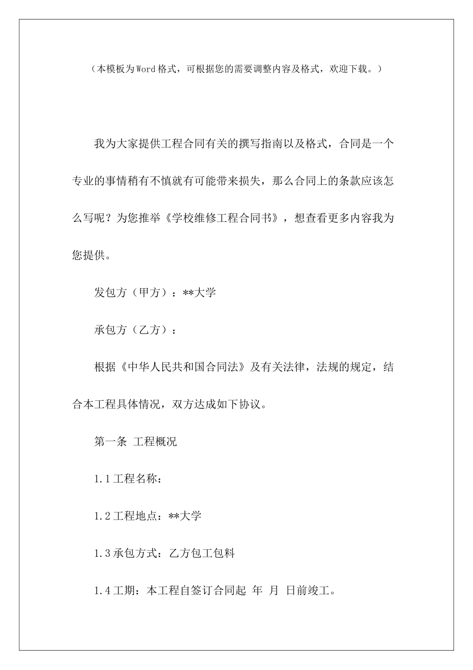 学校维修工程合同书维修工程合同学校维修工程合同_第2页