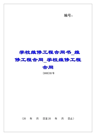 学校维修工程合同书维修工程合同学校维修工程合同