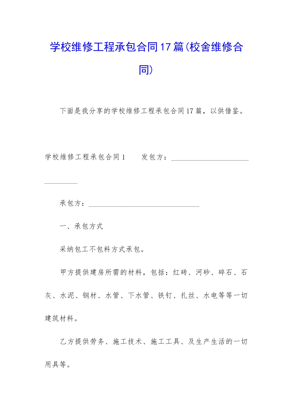学校维修工程承包合同17篇_第1页
