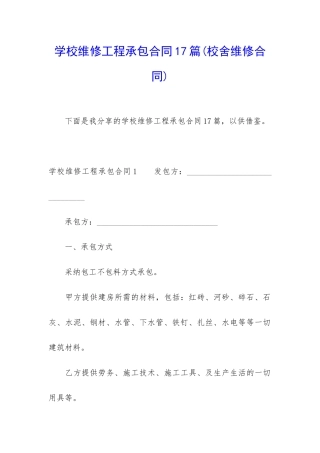 学校维修工程承包合同17篇