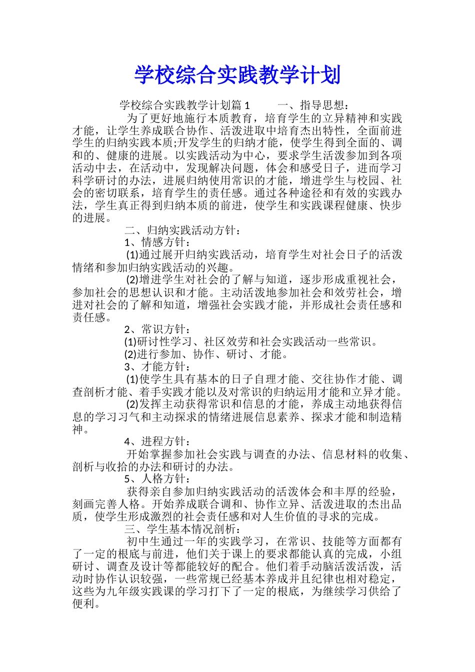 学校综合实践教学计划_第1页