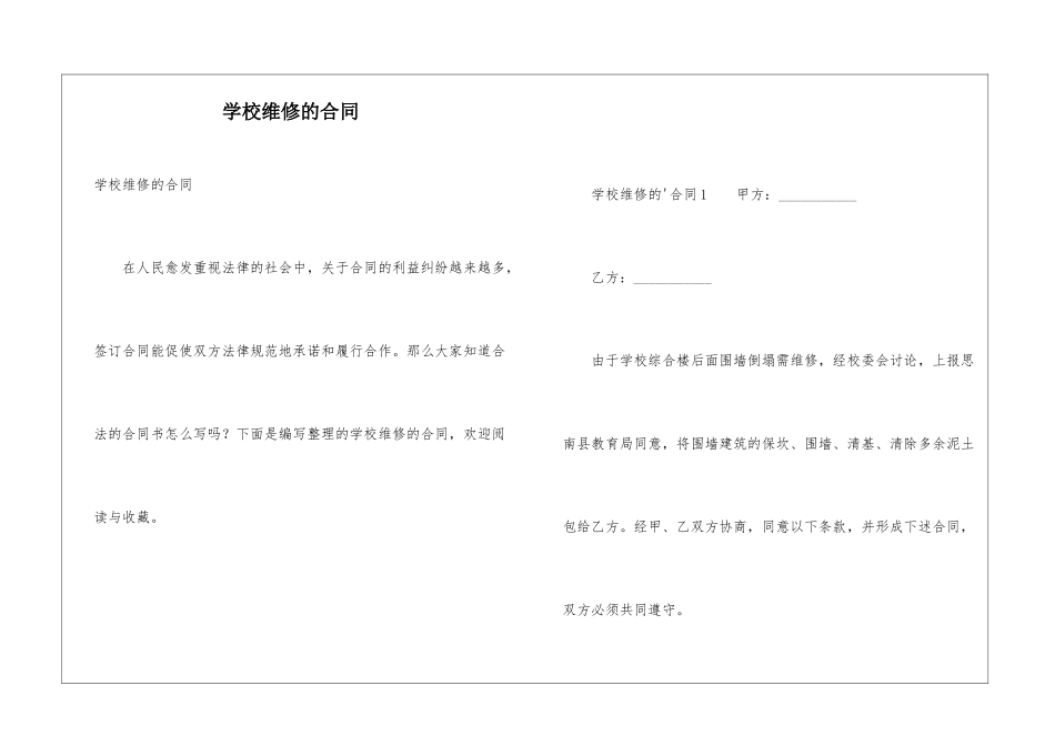 学校维修的合同_第1页