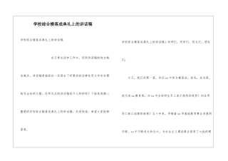 学校综合楼落成典礼上的讲话稿