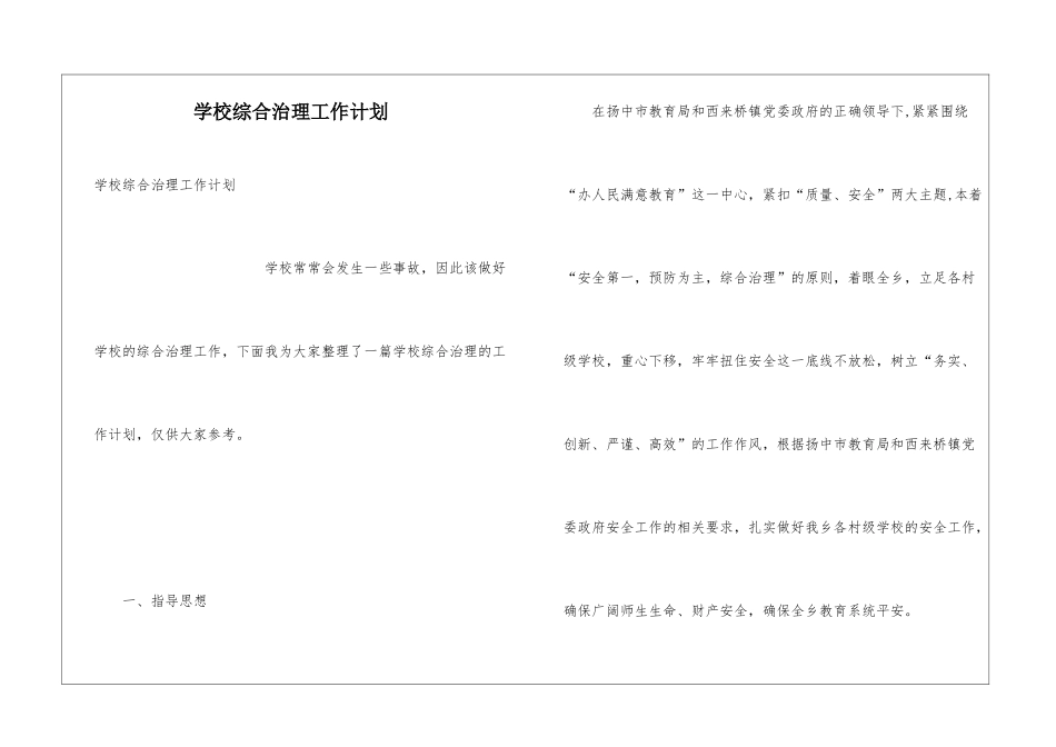 学校综合治理工作计划_第1页