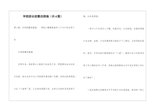 学校综合组整改措施-