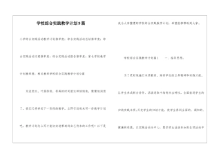 学校综合实践教学计划9篇