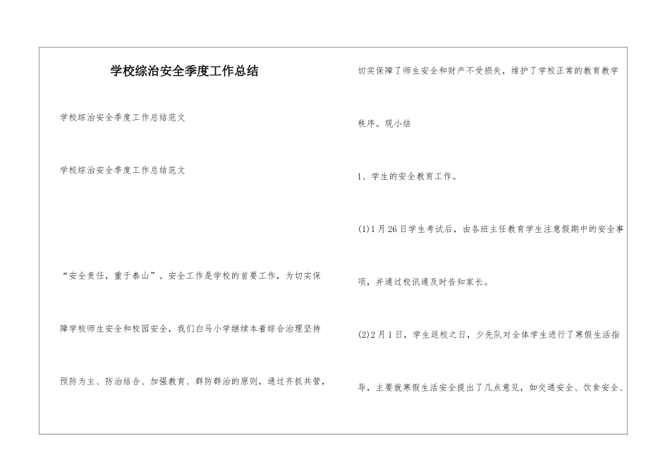 学校综治安全季度工作总结_第1页