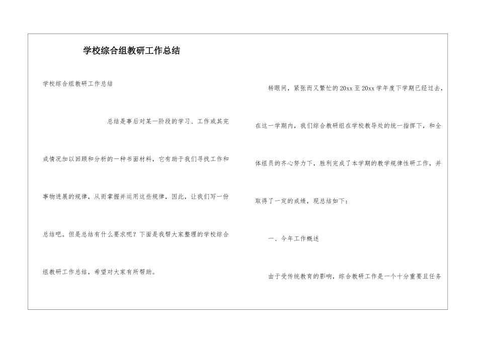 学校综合组教研工作总结_第1页
