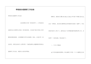 学校综合组教研工作总结
