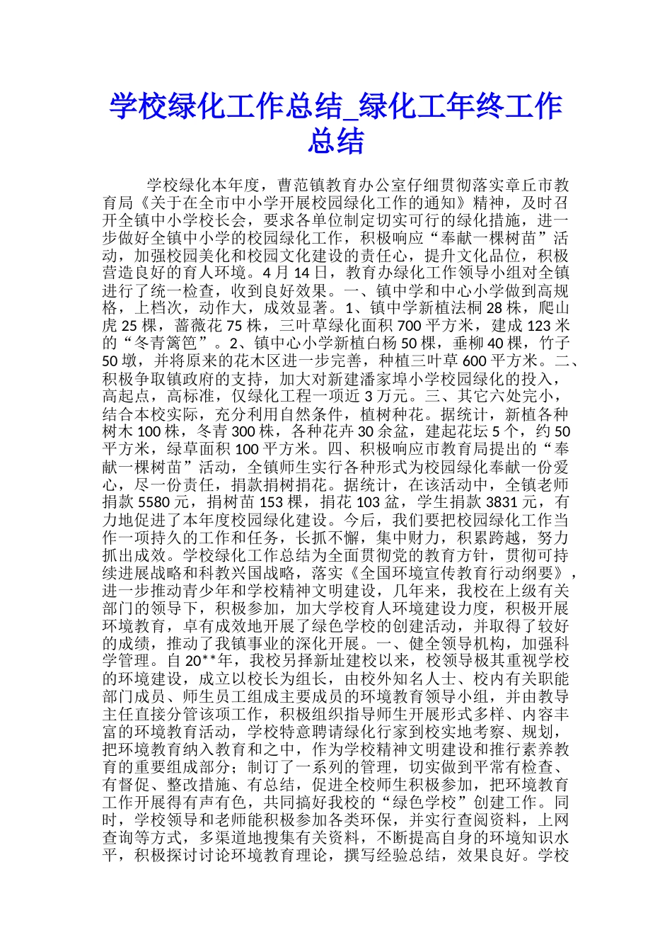 学校绿化工作总结-绿化工年终工作总结_第1页