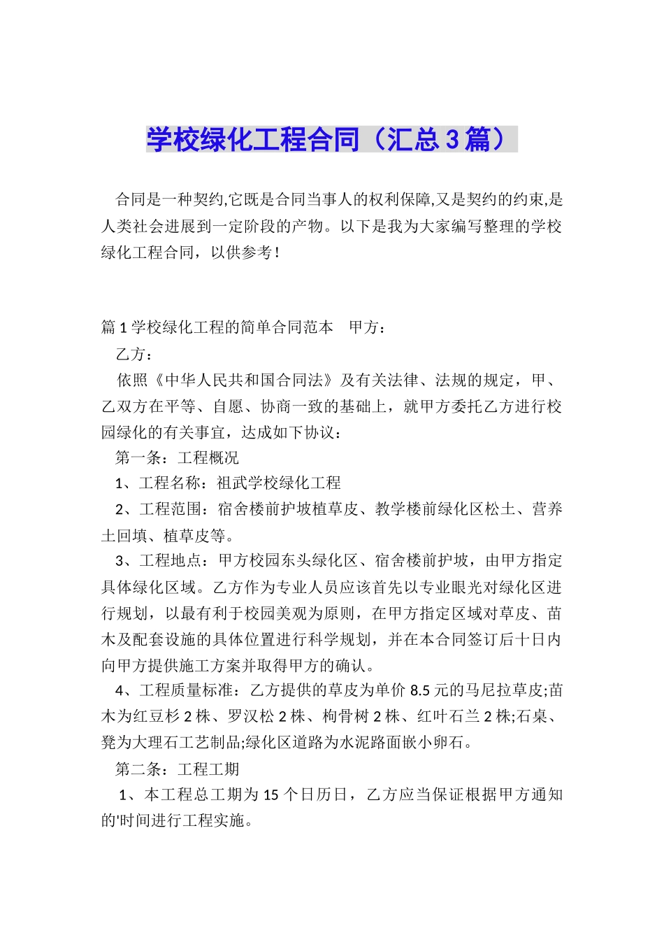 学校绿化工程合同_第1页