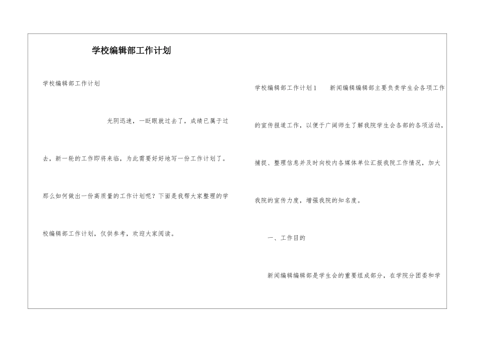 学校编辑部工作计划_第1页