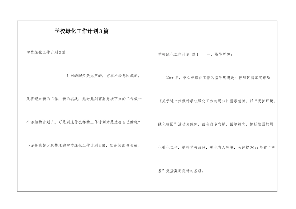 学校绿化工作计划3篇_第1页