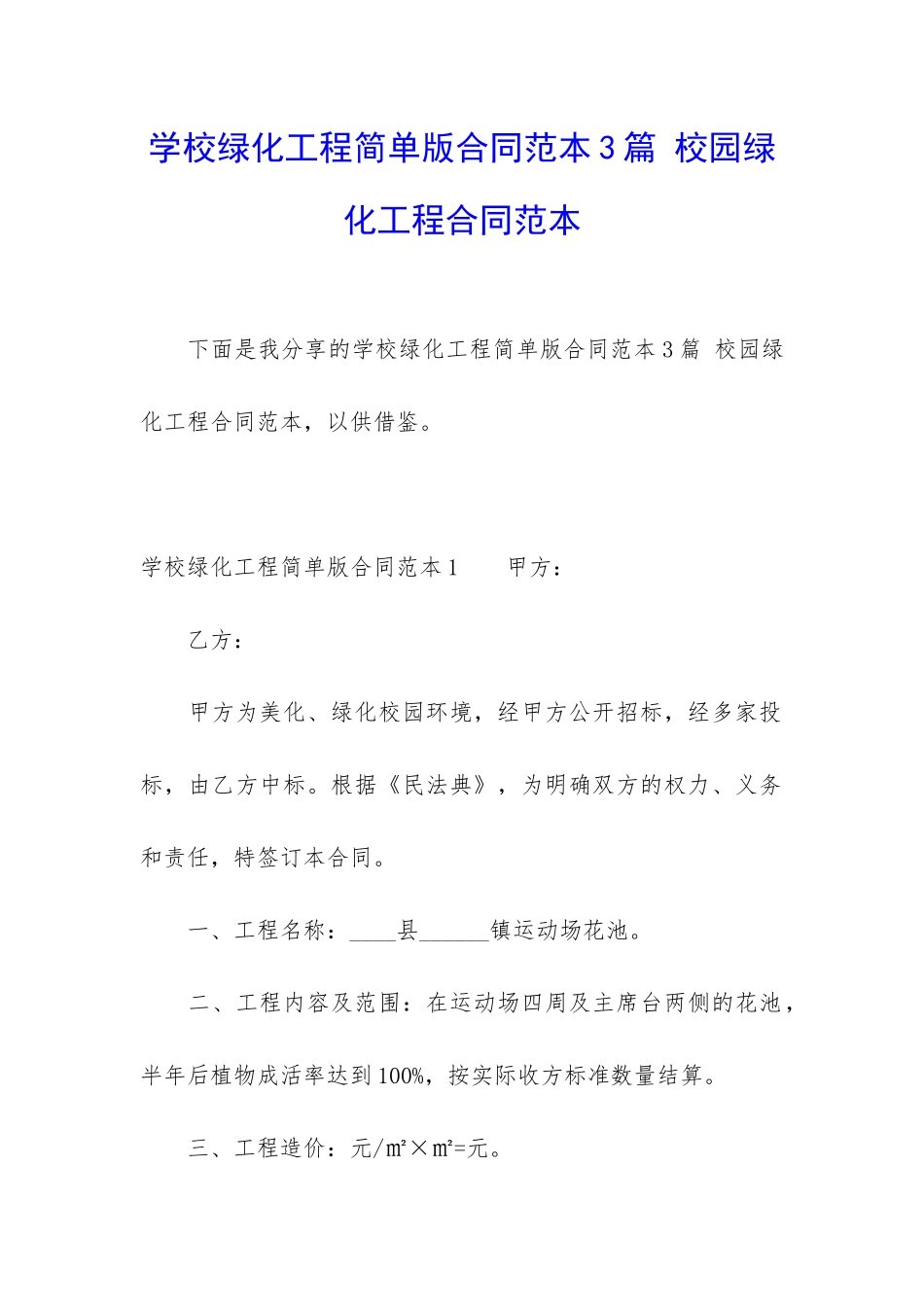 学校绿化工程简单版合同范本3篇-校园绿化工程合同范本_第1页
