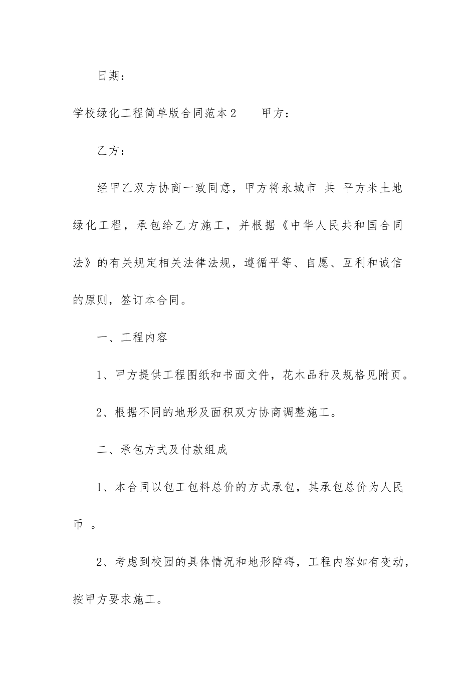 学校绿化工程简单版合同范本3篇-校园绿化工程合同范本_第3页