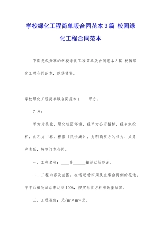 学校绿化工程简单版合同范本3篇-校园绿化工程合同范本