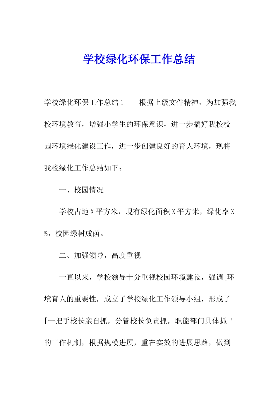 学校绿化环保工作总结_第1页