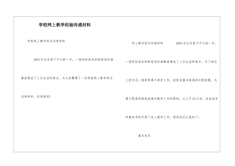 学校网上教学经验交流材料_第1页
