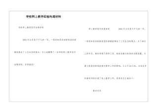 学校网上教学经验交流材料