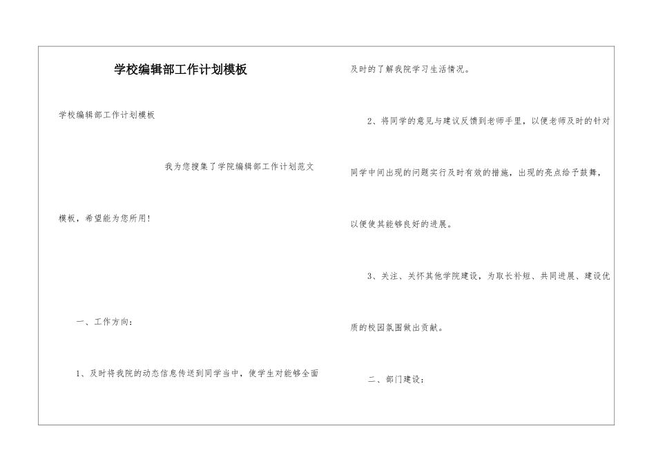 学校编辑部工作计划模板_第1页