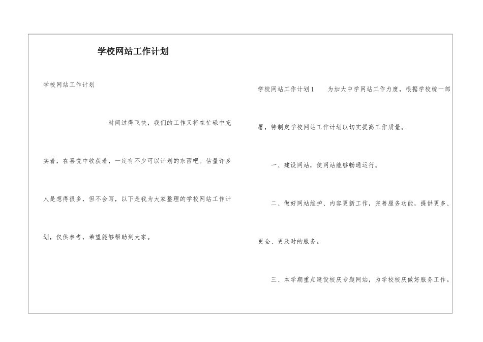 学校网站工作计划_第1页