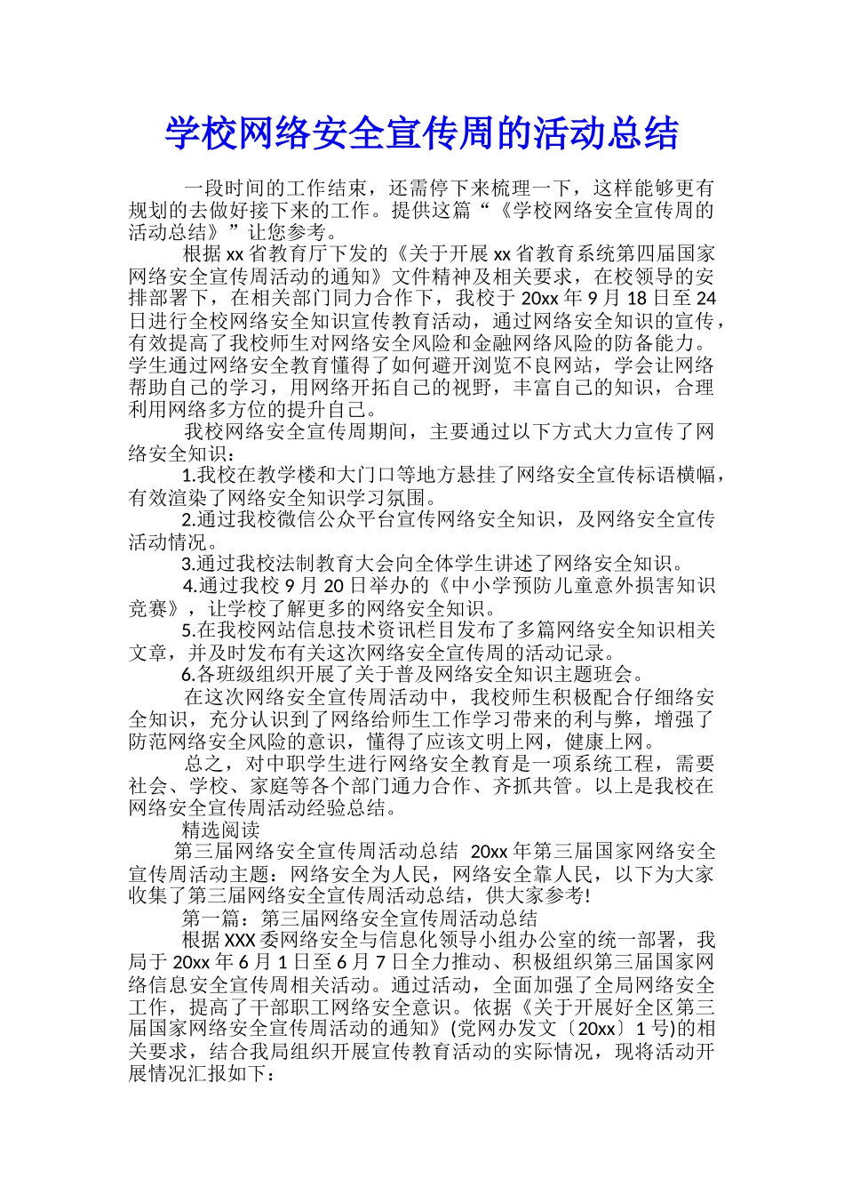 学校网络安全宣传周的活动总结_第1页