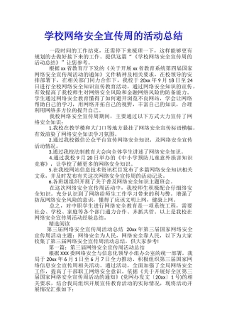 学校网络安全宣传周的活动总结