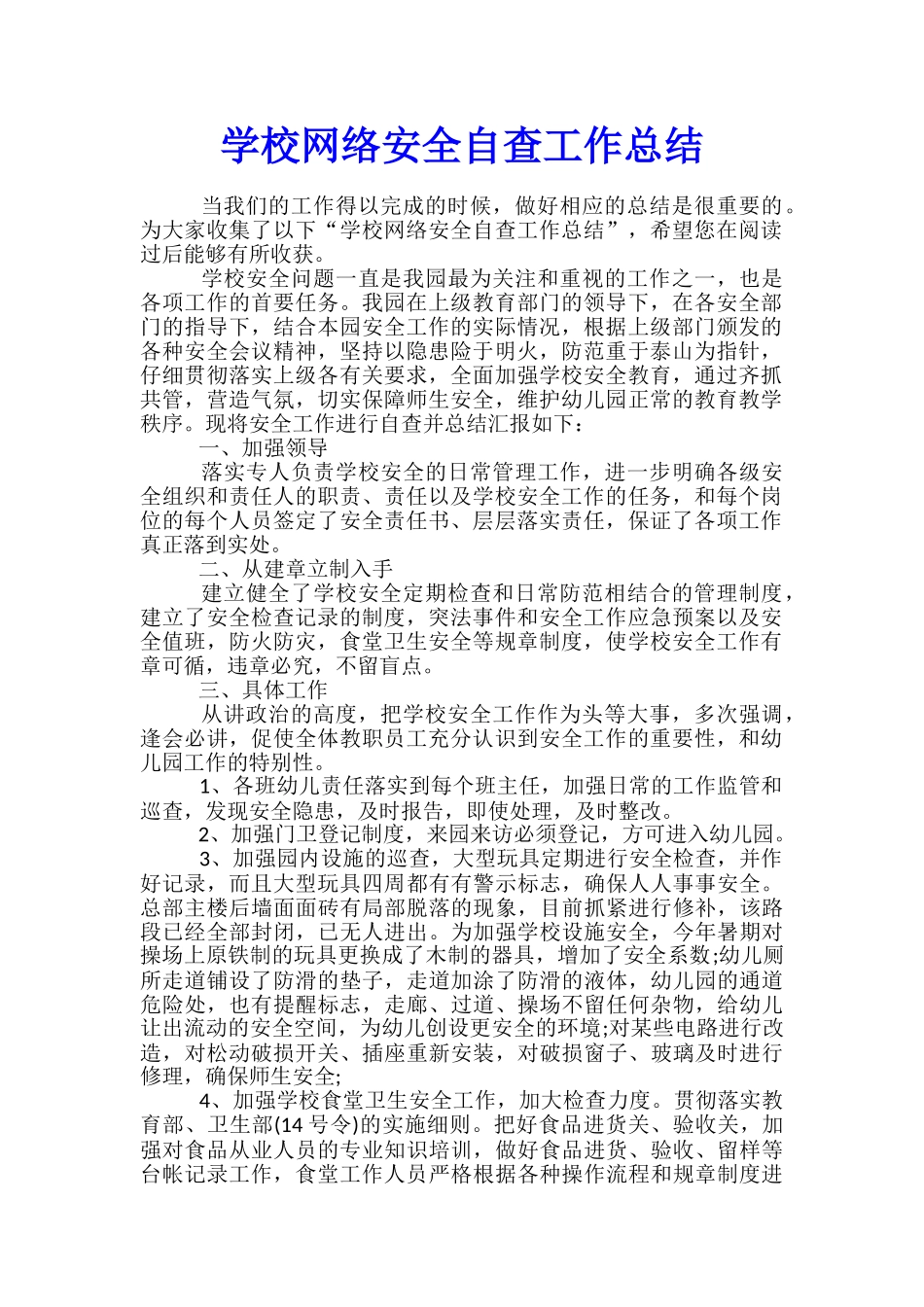 学校网络安全自查工作总结_第1页