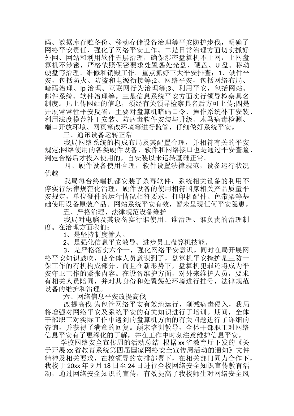 学校网络安全自查工作总结_第3页
