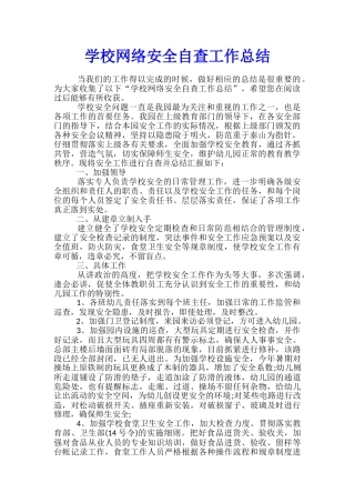 学校网络安全自查工作总结