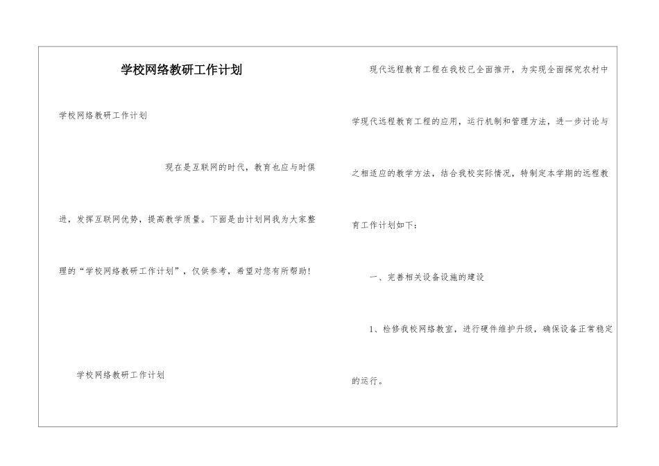 学校网络教研工作计划_第1页