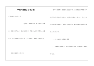 学校网络教研工作计划