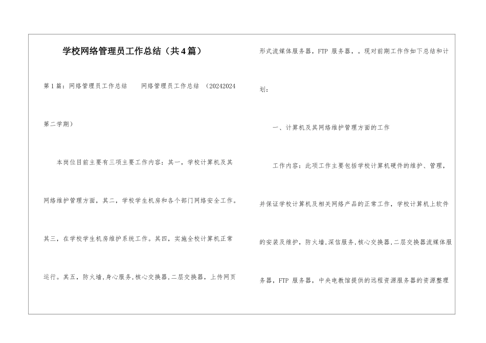学校网络管理员工作总结-_第1页