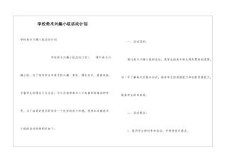 学校美术兴趣小组活动计划