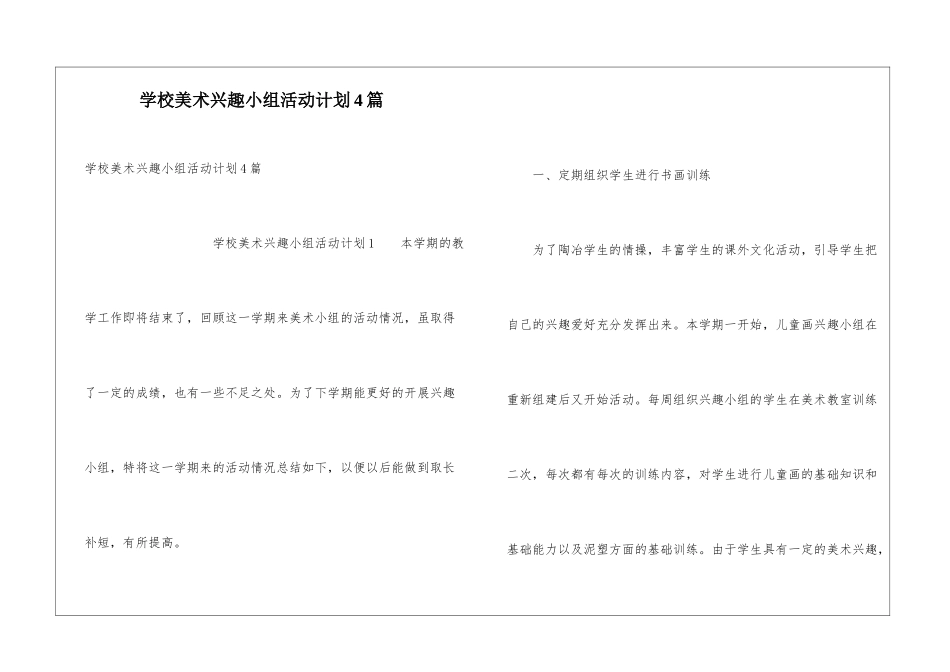 学校美术兴趣小组活动计划4篇_第1页