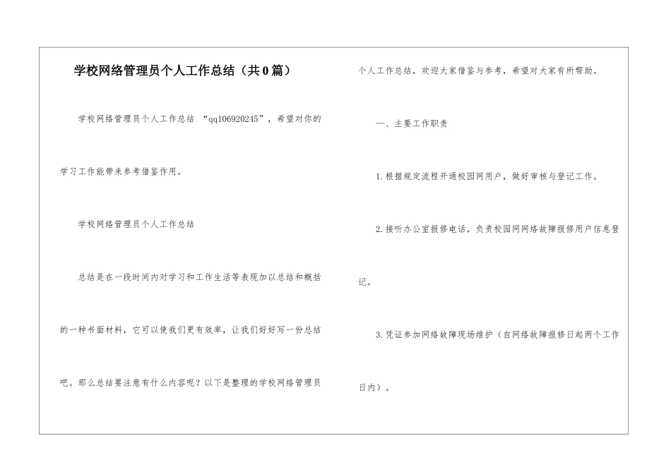 学校网络管理员个人工作总结-_第1页
